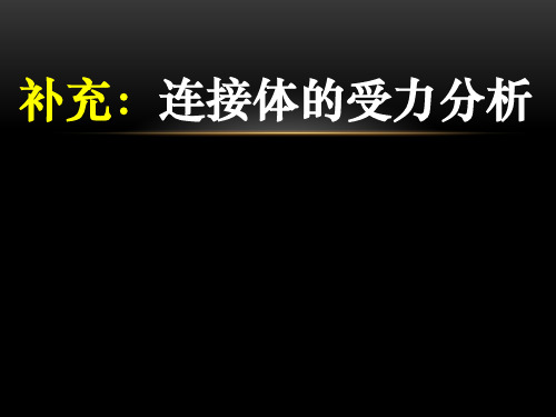 高三复习物理课件： 连接体的分析(共26张PPT)