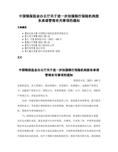 中国银保监会办公厅关于进一步加强银行保险机构股东承诺管理有关事项的通知