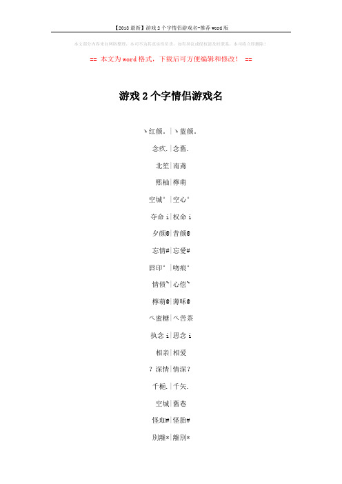 【2018最新】游戏2个字情侣游戏名-推荐word版 (6页)