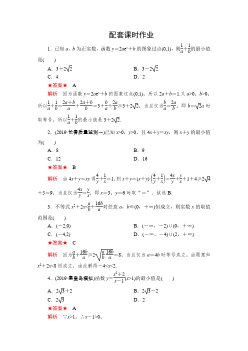 2020版高考理科数学(经典版)复习作业:第七章 不等式 第4讲 配套课时作业