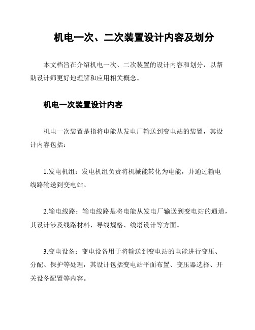 机电一次、二次装置设计内容及划分