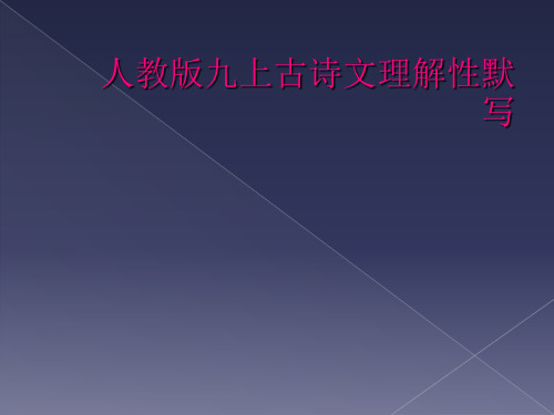 人教版九上古诗文理解性默写