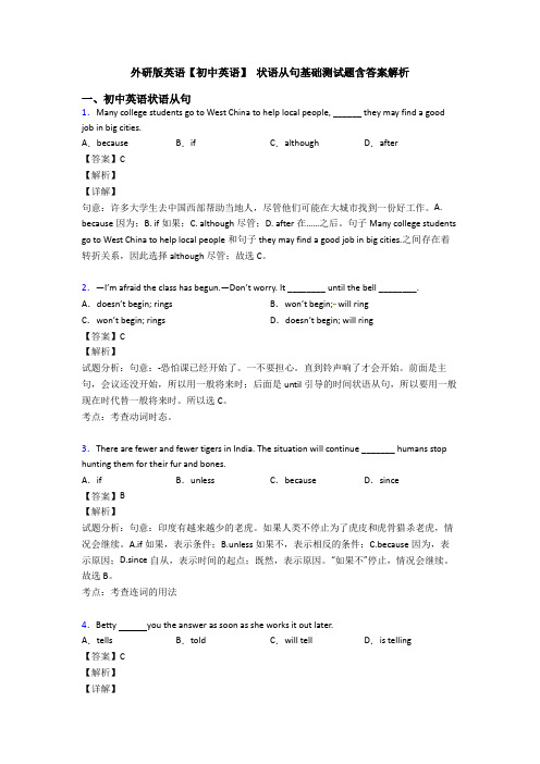 外研版英语【初中英语】 状语从句基础测试题含答案解析