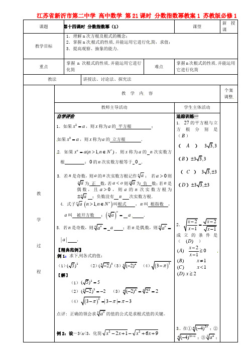 高中数学第21课时分数指数幂教案1苏教版必修1