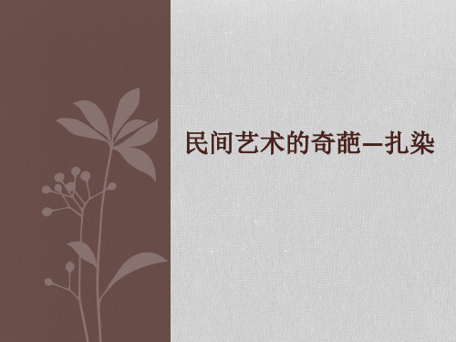 桂美版七年级上 6、民间美术的奇葩——蜡染、扎染 课件ppt(共17张PPT)