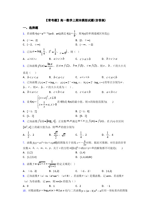 【常考题】高一数学上期末模拟试题(含答案)