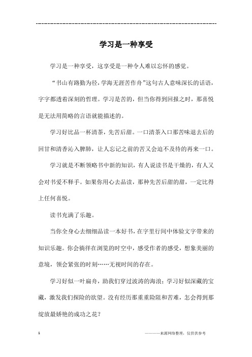 学习是一种享受_初一作文