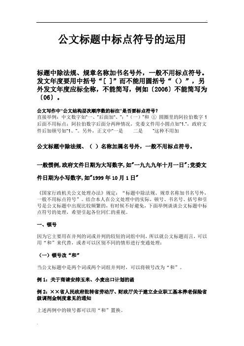 公文标题中标点符号的运用