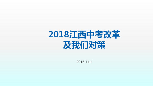 2018江西中考改革及我们对策