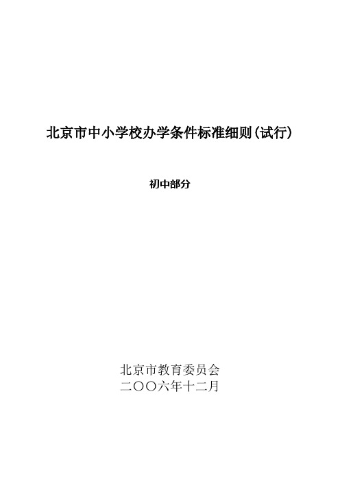 北京市中小学办学条件标准细则-初中