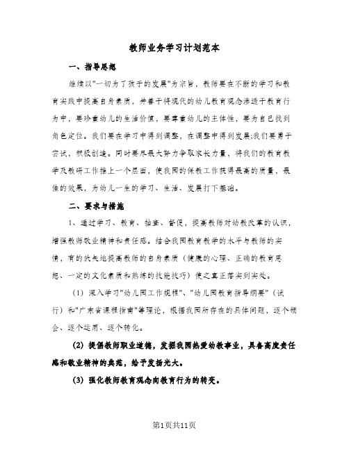 教师业务学习计划范本(4篇)