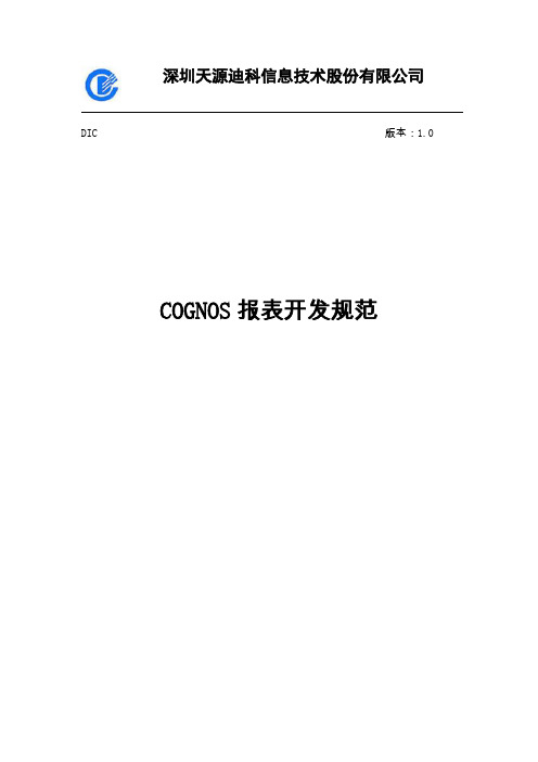 Cognos报表开发规范