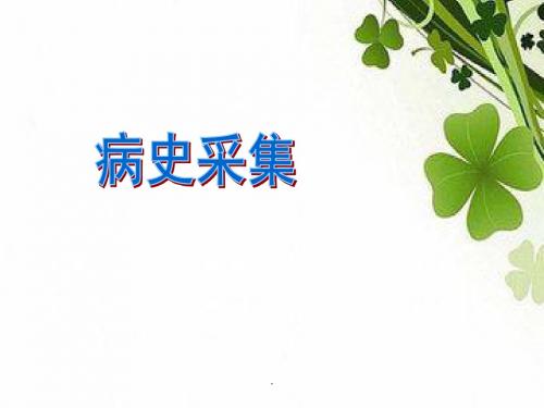 病史采集 医学演示文稿