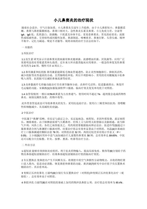 小儿鼻窦炎的治疗现状