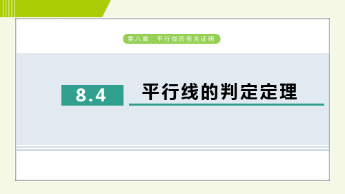 8.4 平行线的判定定理