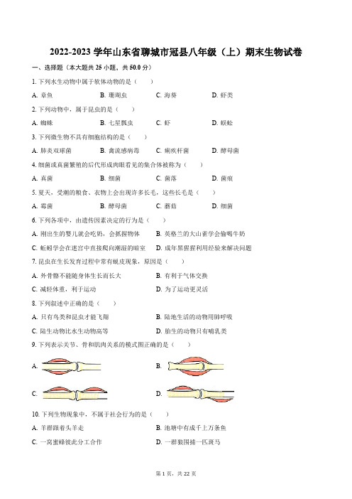 2022-2023学年山东省聊城市冠县八年级(上)期末生物试卷(含解析)