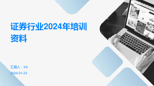 证券行业2024年培训资料