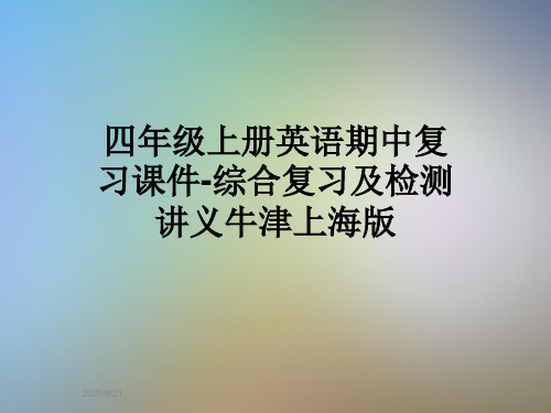 四年级上册英语期中复习课件-综合复习及检测讲义牛津上海版