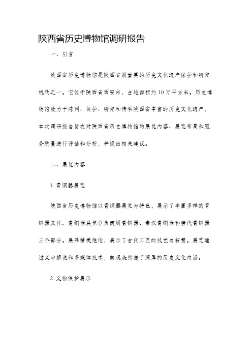 陕西省历史博物馆调研报告