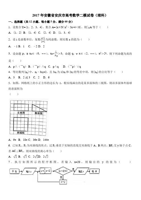 2017年安徽省安庆市高考数学二模试卷(理科) 有答案