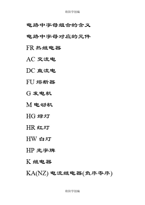 电路中字母组合的含义之欧阳学创编