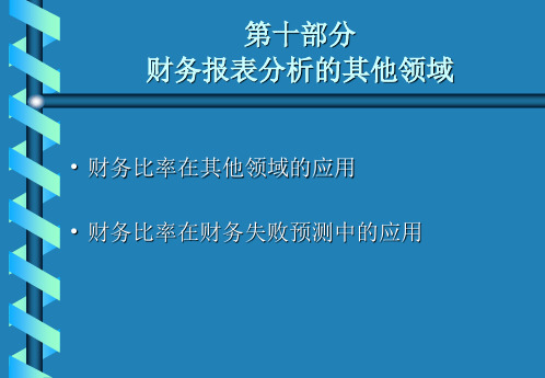 10、财务报表分析的其他领域.ppt