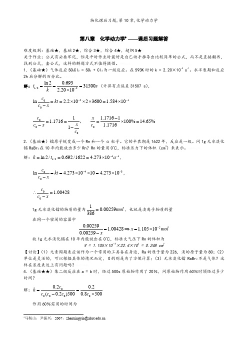 物化课后习题,第10章,化学动力学