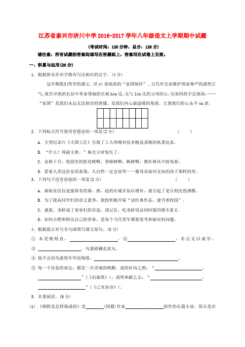 八年级语文上学期期中试题 苏教版6