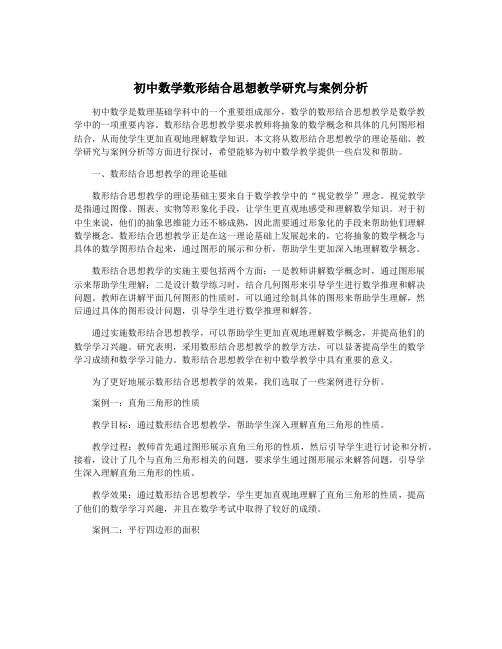 初中数学数形结合思想教学研究与案例分析