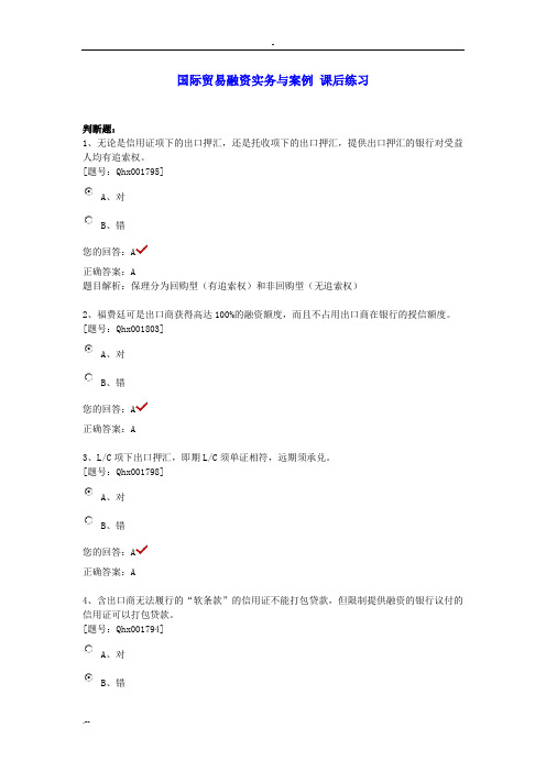 国际贸易融资实务分析案例课后练习