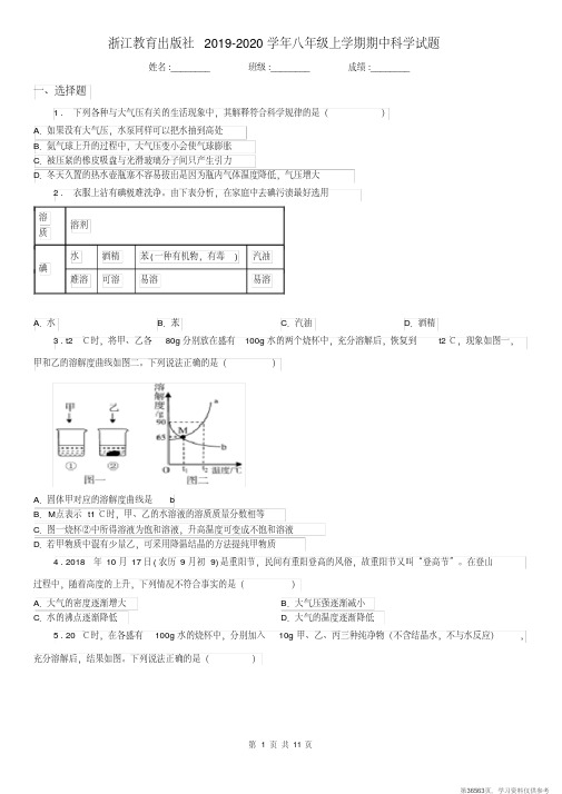 (精品文档)浙江教育出版社2019-2020学年八年级上学期期中科学试题(检测)