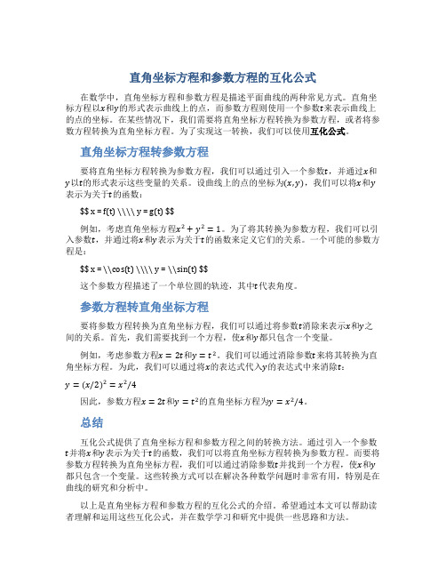 直角坐标方程和参数方程的互化公式