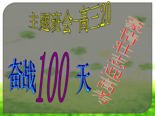 (完整版)高考倒计时100天主题班会