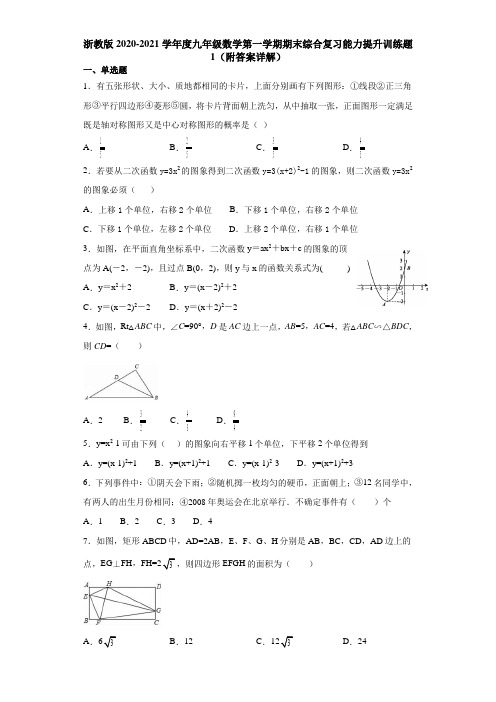 浙教版2020-2021学年度九年级数学第一学期期末综合复习能力提升训练题1(附答案详解)