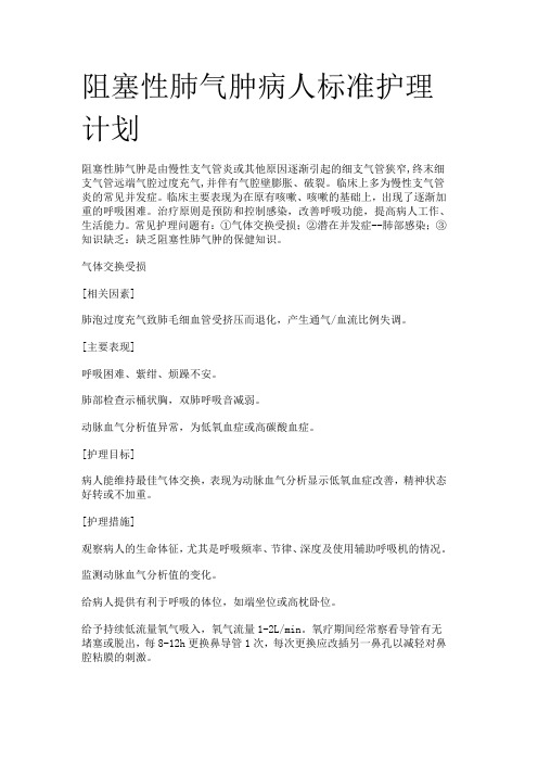 阻塞性肺气肿病人标准护理计划