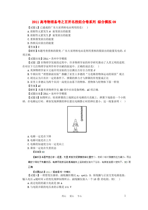 2011高考物理备考 百所名校组合卷系列综合模拟09