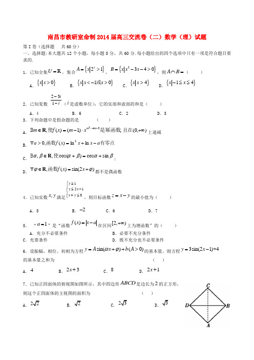 江西省南昌市教研室命制高三数学交流卷试题(二) 理