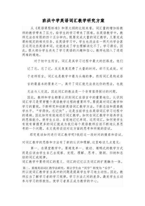 中学英语词汇教学研究方案