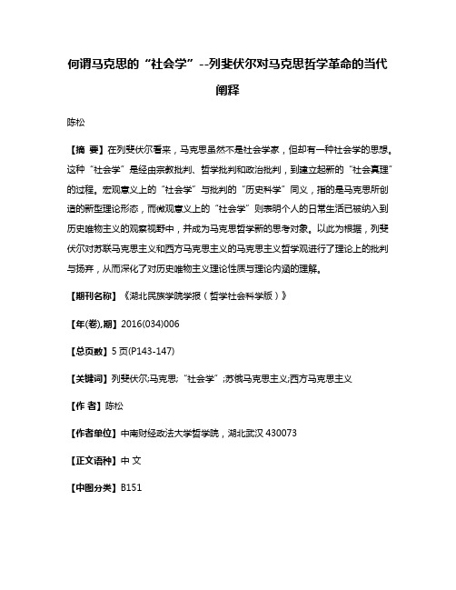 何谓马克思的“社会学”--列斐伏尔对马克思哲学革命的当代阐释