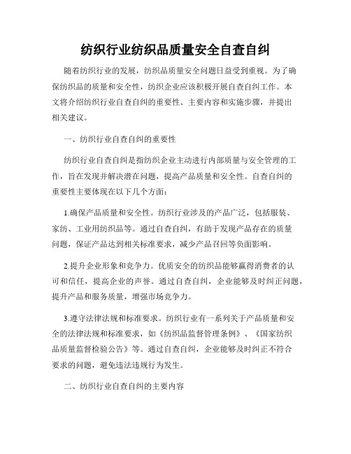 纺织行业纺织品质量安全自查自纠