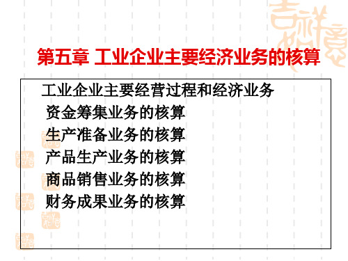 c5工业企业主要经济业务的核算——会计学基础