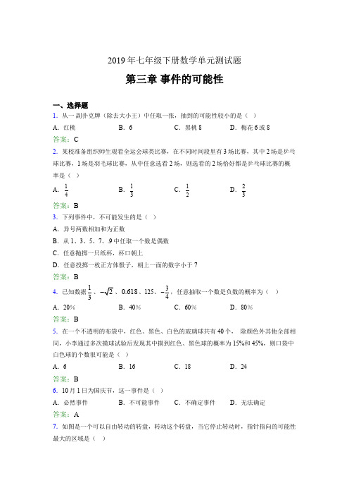 最新精选2019年七年级下册数学单元测试题《第三章-事件的可能性》考核题完整版(含答案)