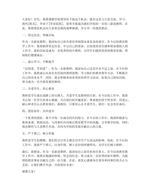 初三新进教师座谈会发言稿