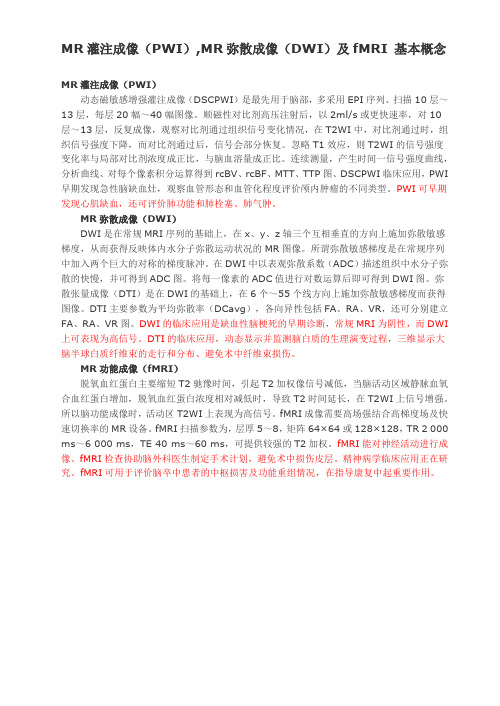 MR灌注成像(PWI),MR弥散成像(DWI)及fMRI 基本概念