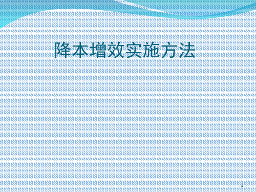 降本增效实施方法PPT幻灯片