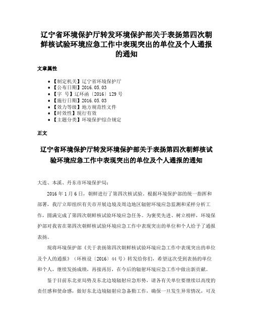 辽宁省环境保护厅转发环境保护部关于表扬第四次朝鲜核试验环境应急工作中表现突出的单位及个人通报的通知