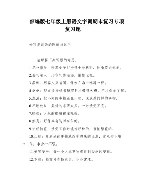 部编版七年级上册语文字词期末复习专项复习题