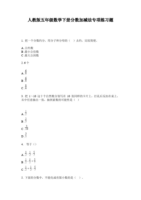 人教版五年级数学下册分数加减法专项练习题