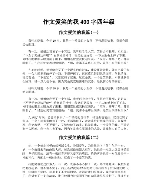 作文爱笑的我400字四年级