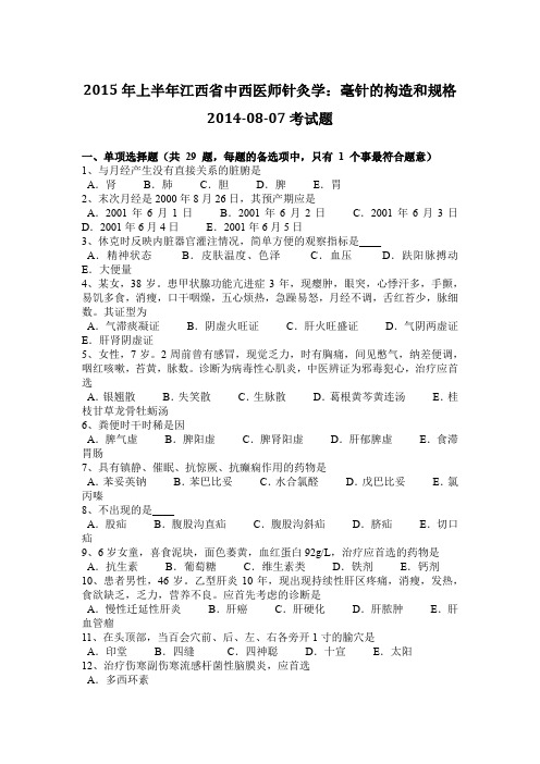 2015年上半年江西省中西医师针灸学：毫针的构造和规格2014-08-07考试题